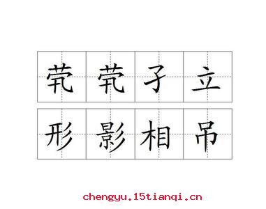 茕茕孑立,形影相吊的故事_茕茕孑立,形影相吊典故