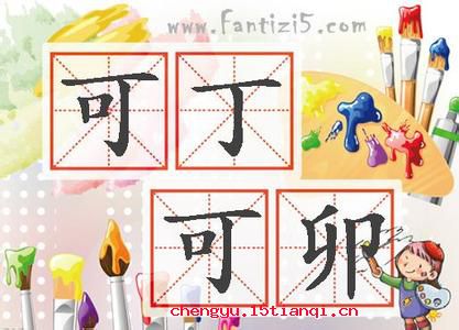 丁是丁,卯是卯的故事_丁是丁,卯是卯典故